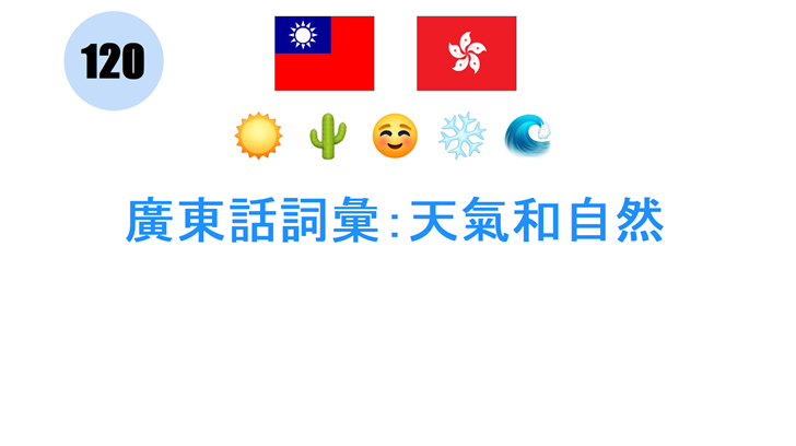 廣東話詞彙：天氣和自然